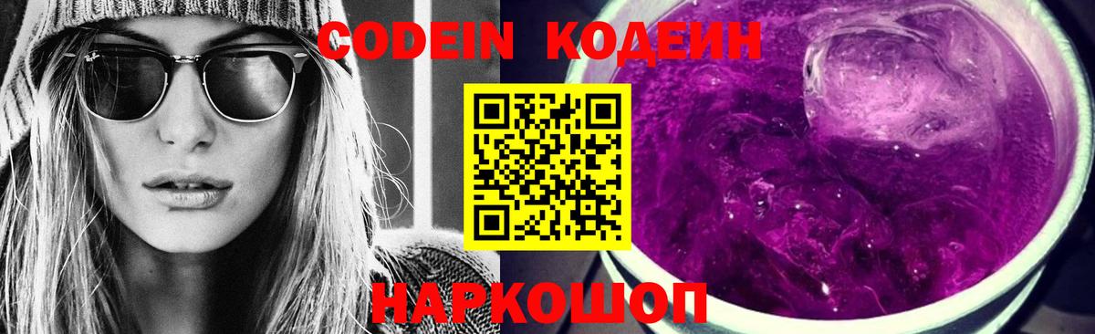 Кодеиновый сироп Lean Purple Drank Новоалександровск